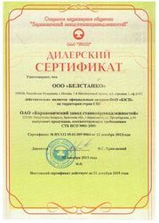 Сертификат ОАО "Барановичский завод станкопринадлежностей"