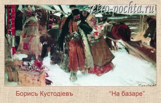 Кустодиев 3405 На базаре 1902-1903