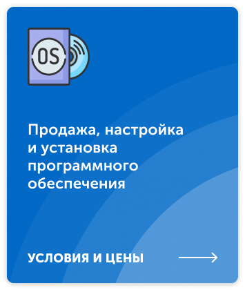 Продажа и настройка ПО