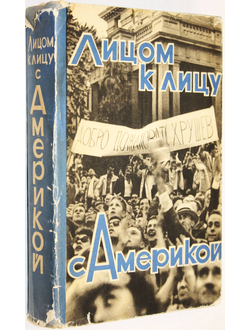 Лицом к лицу с Америкой. Рассказ о поездке Н.С. Хрущева в США. 15-27 сентября 1959 года. М.: Политиздат. 1960г.