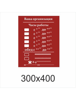 ТАБЛИЧКА С ГРАФИКОМ РАБОТЫ ШАБЛОН №4