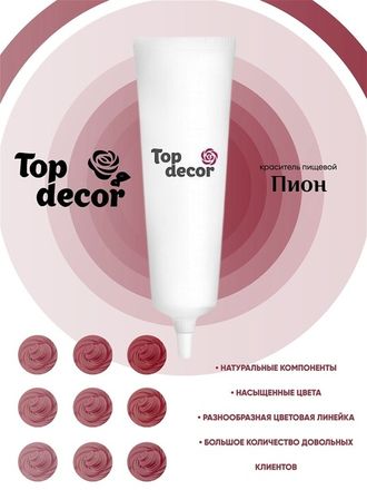 Краситель гелевый жидкий Пион, Top Decor, 100 г