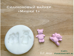 Силиконовый вайнер «Мишки 1» (ELF_decor)