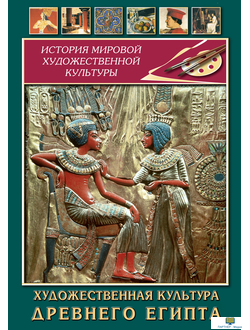 Учебный фильм. Художественная культура древнего Египта
