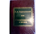 &quot;Шедевры мировой литературы в миниатюре&quot; №138. Е.А.Боратынский &quot;Стихотворения и поэмы&quot;