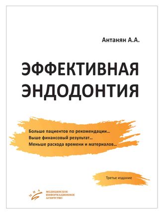 Эффективная эндодонтия. 3-е издание. Антанян А.А. &quot;МИА&quot; (Медицинское информационное агентство). 2020