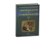 Анестезиология и реаниматология в 2-х томах. Сумин С.А.  &quot;МИА&quot;. 2010