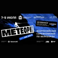 Соревнования по вейкборду «Метеорит–2023»