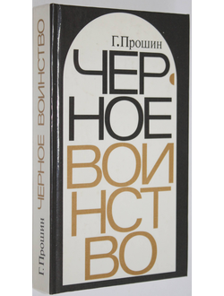 Прошин Г. Черное воинство. М.: Политиздат 1988г.