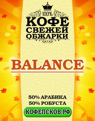 Баланс (50%арабика/50% робуста) 1000 гр