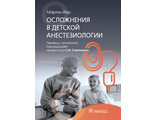 Осложнения в детской анестезиологии. Йер Мартин. &quot;ГЭОТАР-Медиа&quot;. 2022