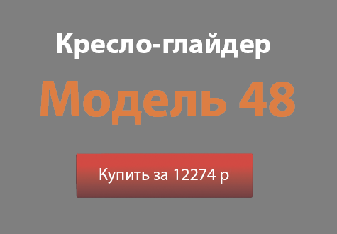 Кресло-глайдер модель 48