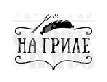 ФП штамп &quot;На гриле&quot;