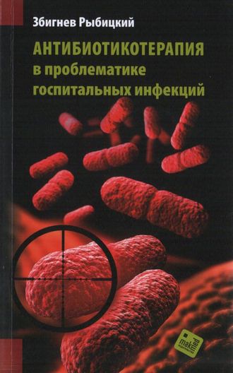 Антибиотикотерапия в проблематике госпитальных инфекций. Збигнев Рыбицкий. &quot;Макмед&quot;. 2014