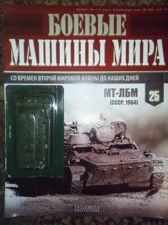 Журнал &quot;Боевые машины мира&quot; № 25. МТ-ЛБМ.  (СССР, 1964)