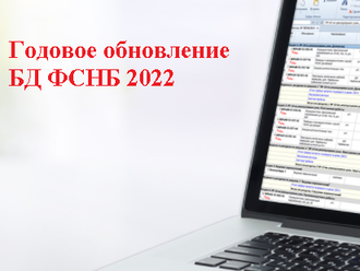 Право на использование обновлений БД «ФСНБ-2022 в формате программы для ЭВМ «ГРАНД-Смета»» в течение года (актуализация, Одно рабочее место)