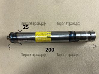 200Х25 Пиропатрон Z000000