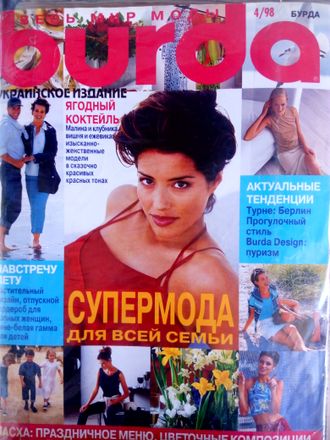 Б/у Журнал &quot;Бурда (Burda)&quot; Украина №4 (апрель) 1998 год