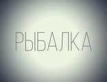 Значки РЫБАЛКА