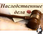 Юрист по наследственным спорам Мурманск