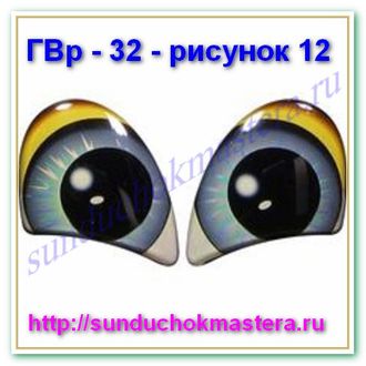 ГВр – 32 – рисунок 12   без ресничек