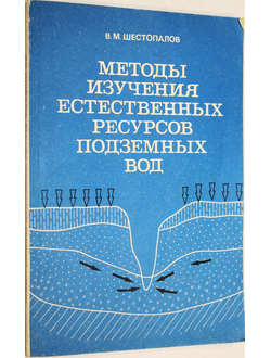 Шестопалов В. Методы изучения естественных ресурсов подземных вод. М.: Недра. 1988г.