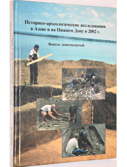 Историко-археологические исследования в Азове и на Нижнем Дону в 2002 г. Вып. 19. Азов: Азовский краеведческий музей. 2004г.