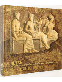 Чеснок В.Ф. Ветвь священной оливы. Ростов-на-Дону: Омега Паблишер. 2007г.