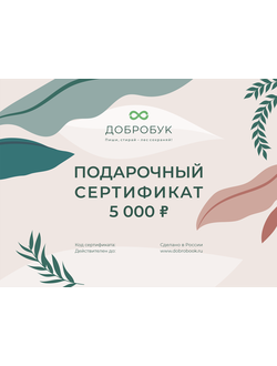 Электронный подарочный сертификат номиналом 5 000 руб