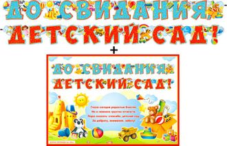Гирлянда + плакат До Свидания, Детский Сад!, с блестками, 360 см