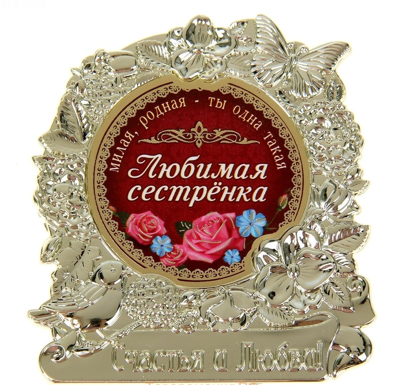 Поздравление Сестре 75