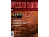 Журнал с моделью &quot;Русские танки&quot; № 44. БТР 152