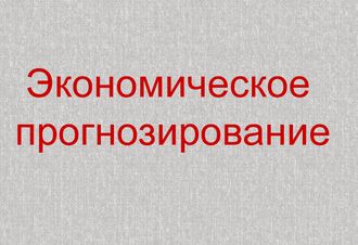 Экономическое прогнозирование.Тест.вар.1.15вопр