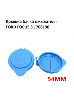 Крышка бачка омывателя для Ford Focus 1708196
