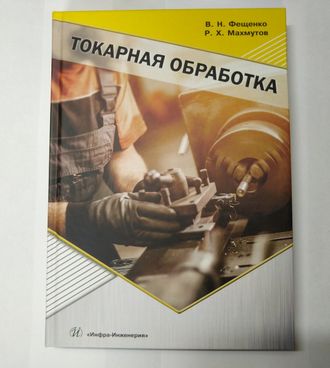 Книга "Токарная обработка" В.Н. Фещенко Р.Х. Махмутов 460 стр.