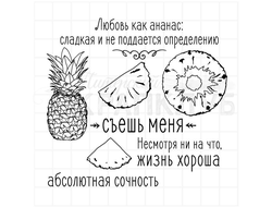 набор штампов для открыток CAS Ананас, абсолютная сочность, не попробуешь - не узнаешь