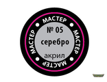 05-МАКР. Серебро. (12мг)