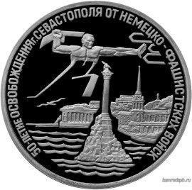 3 рубля. Освобождение г. Севастополя от немецко-фашистских войск