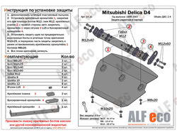 Mitsubishi Delica D4 1993-2007 V-2,4 Защита картера и радиатора (Сталь 2мм) ALF1432ST
