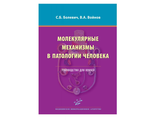 Молекулярные механизмы в патологии человека: Руководство для врачей. Болевич С.Б., Войнов В.А. &quot;МИА&quot;. 2012