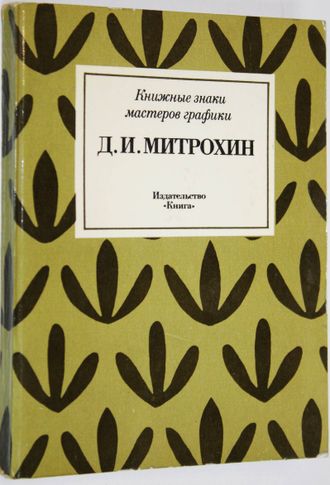 Липатов В.С. Д.И.Митрохин. Серия: Книжные знаки мастеров графики. М.: Книга. 1980г.