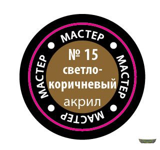 Светло-коричневый МАКР 15