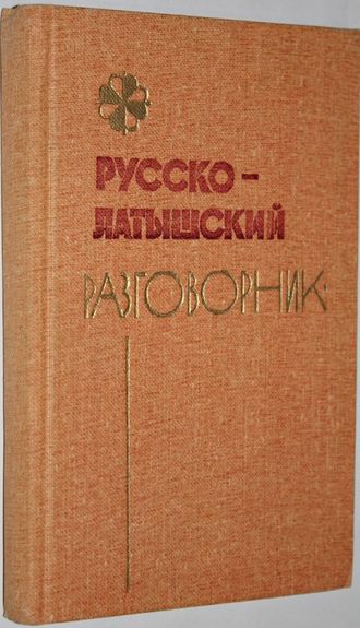 Гутманис А. Русско-латышский разговорник. 3-е изд. Рига: Авотс, 1982.