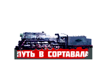 К-13 &quot;Паровоз. Путь в Сортавалу&quot;