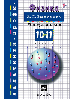 Рымкевич А.П. Физика. 10-11 классы. Задачник.