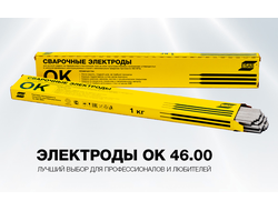 Электроды Esab ок 46.00 диам. 3.0 (2,5кг)