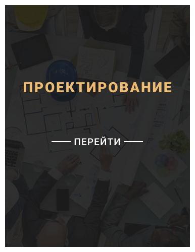 Проектирование