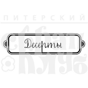 ФП штамп "Десерты"