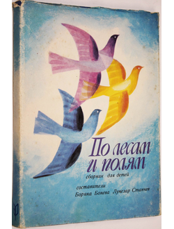 По лесам и полям. Сборник для детей. София: София-пресс. 1973г.