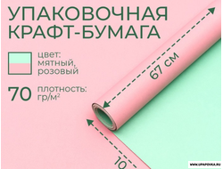 Бумага крафт, двухсторонняя, розовый-мятный, 0,68 х 10 м, 70 гр/м²